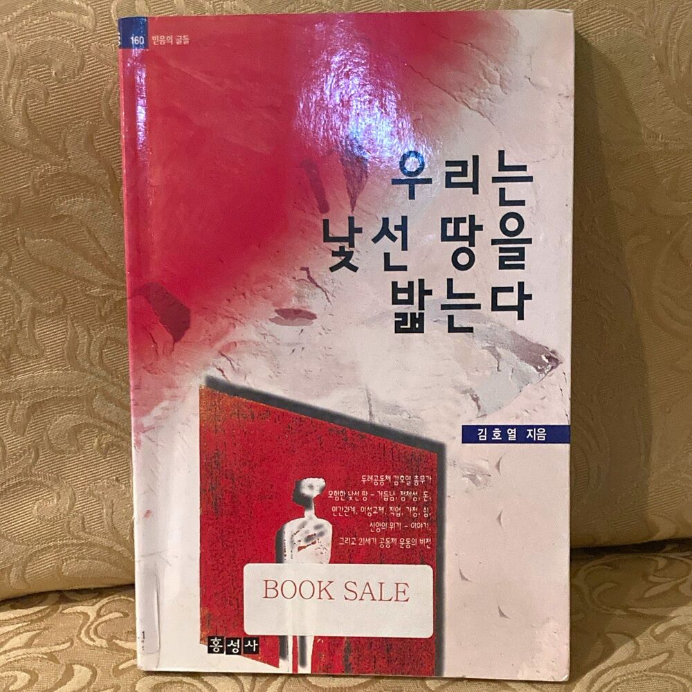우리는 낯선 땅을 밟는다 김호열 Paperback Korean Christianity Religion 홍성사